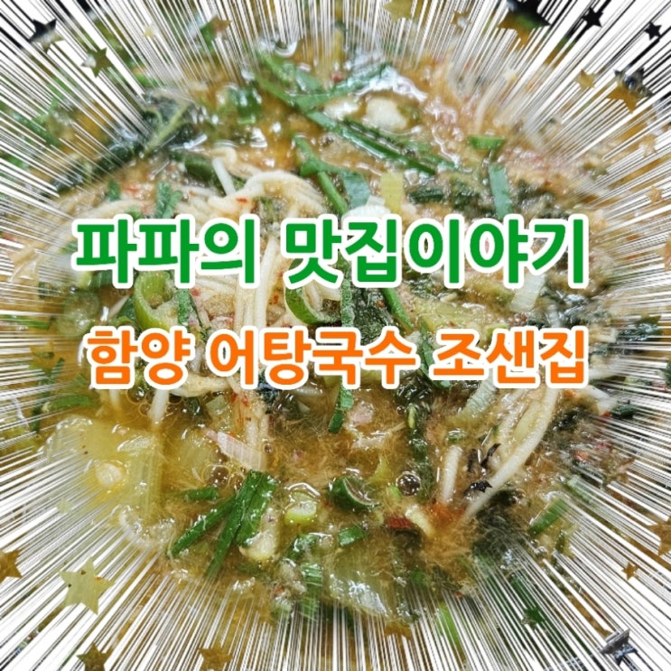  여름엔 이열치열 어탕국수<함양 조샌집>