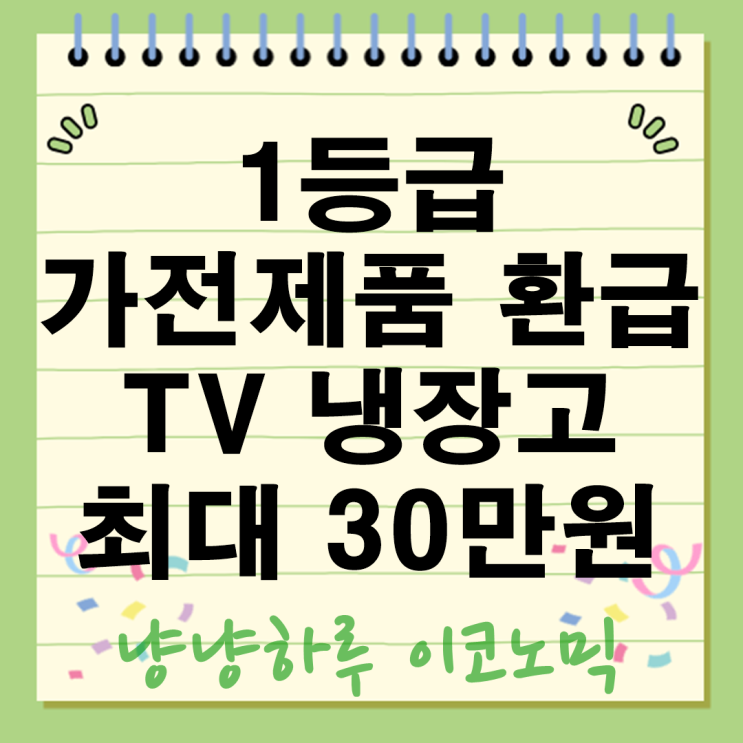  1등급 가전제품 환급 고효율제도 2025년 TV 냉장고 에어컨 사면 30만원 돌려받는다