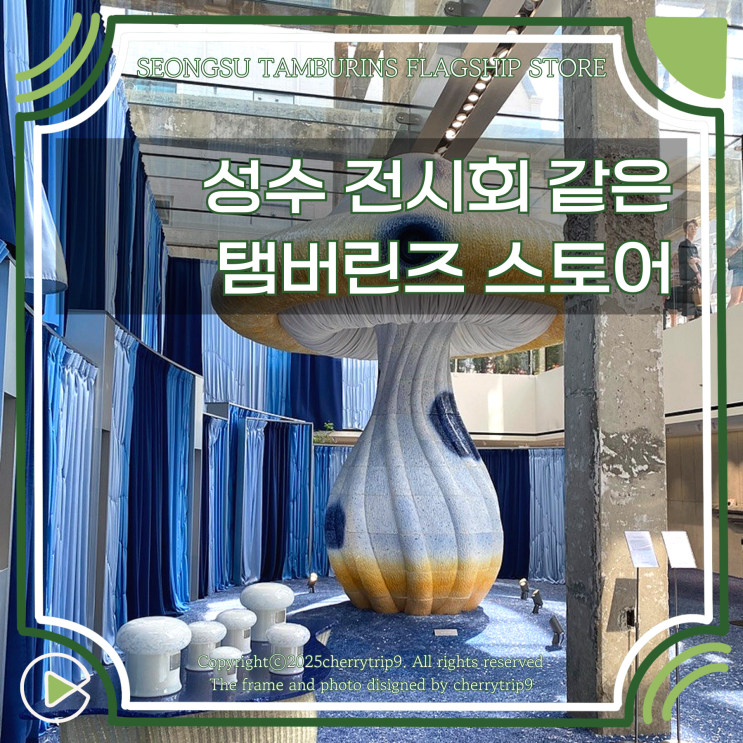  성수 전시회 같은 탬버린즈 플래그십스토어 여름 실내 데이트 장소로 추천