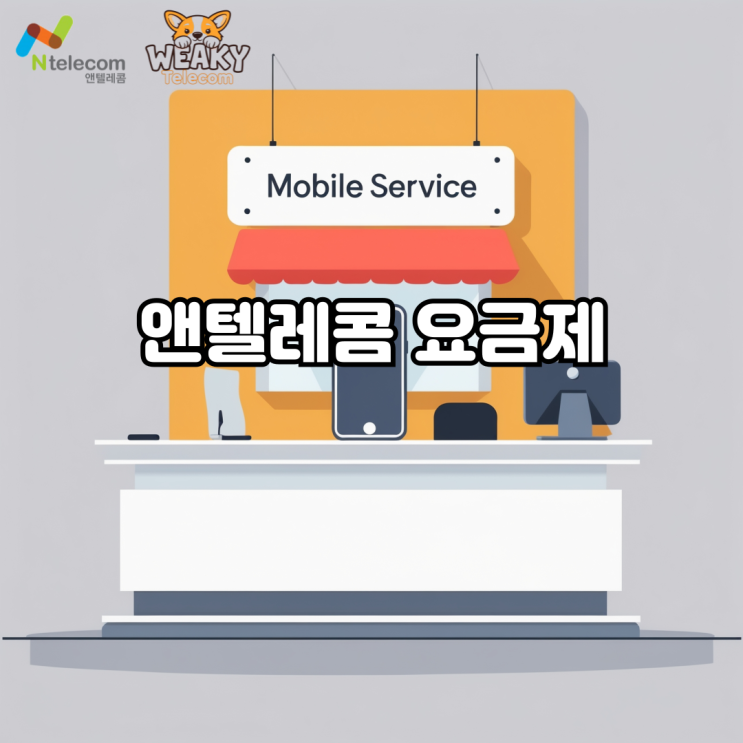  앤텔레콤 요금제 종류 살펴보기! 선, 후불 모두 한 번에 보고 싶다면?