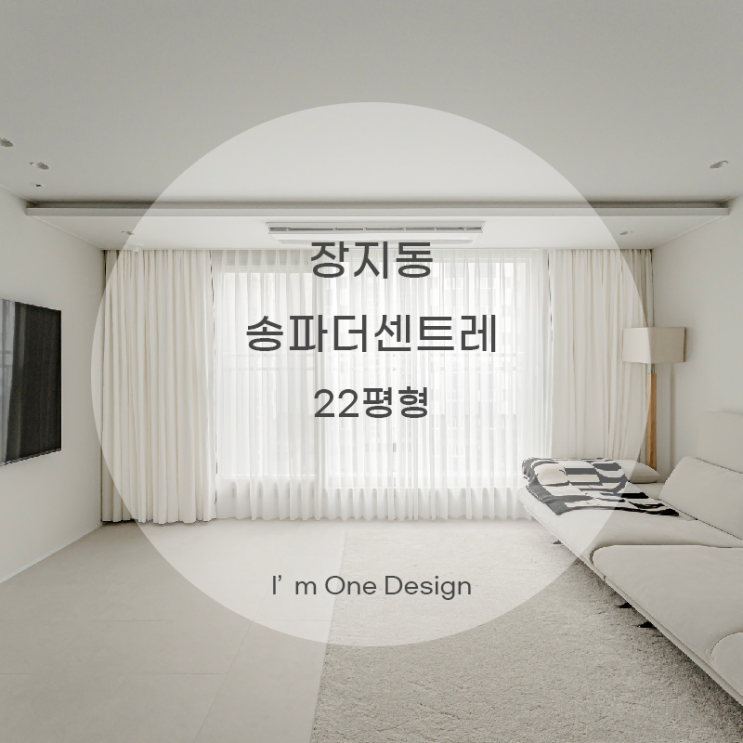  [아임원디자인] 송파구 장지동 송파더센트레 인테리어 22평 | 송파인테리어 | 문정동인테리어
