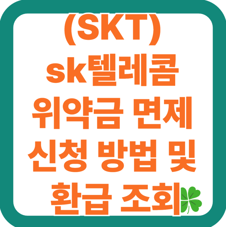2025 - sk텔레콤 위약금 면제 신청 및 환급 조회 방법 총정리, 해지 및 계산등