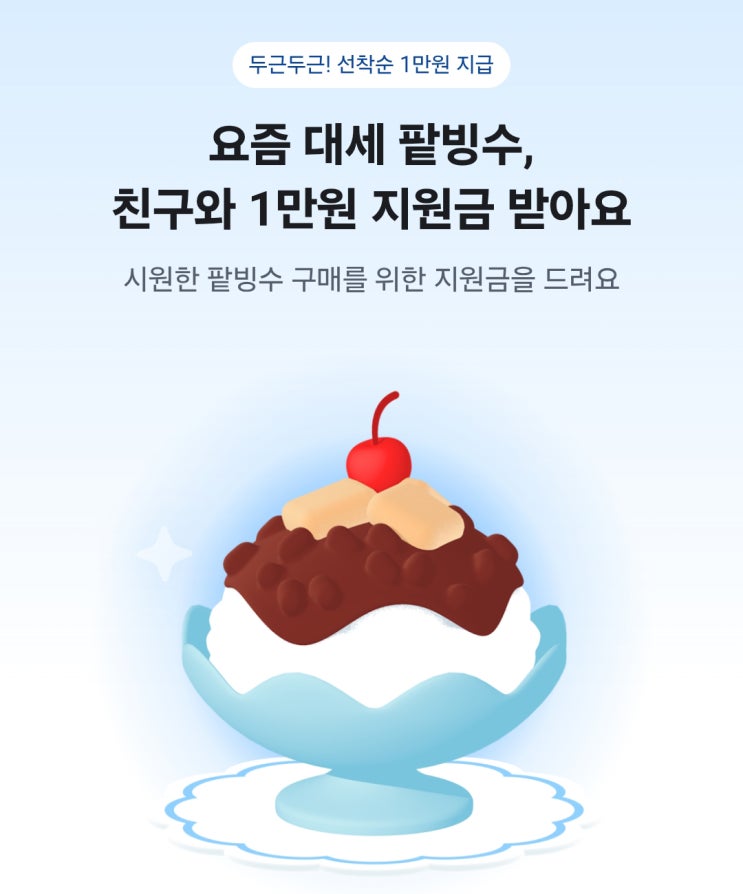  당근마켓 팥빙수지원금 이벤트 공유하고 1만원 지원금 받으세요! 최대 횟수 초과란?