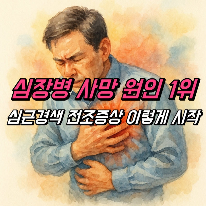 급성 심근경색 전조증상 소화불량 두통, 응급처치