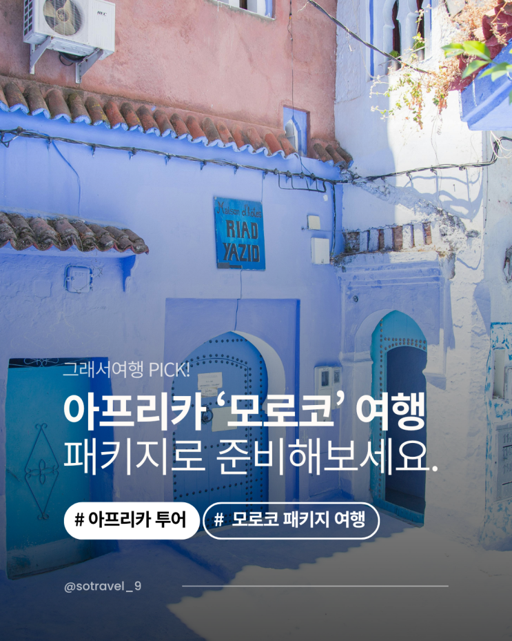  모로코 여행 걱정 말고 패키지로 떠나보세요!