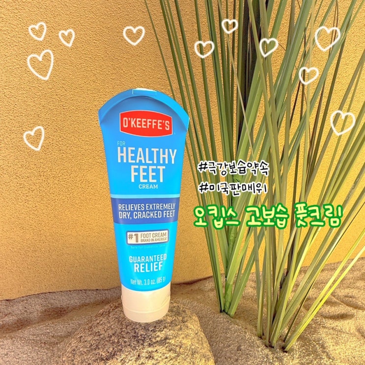  발뒤꿈치 갈라짐에 특효! 오킵스 풋크림으로 아기발 완성
