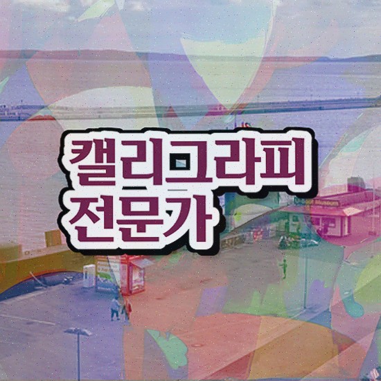  캘리그라피 작품 , 자격증 응시자격 없이 준비한 방법