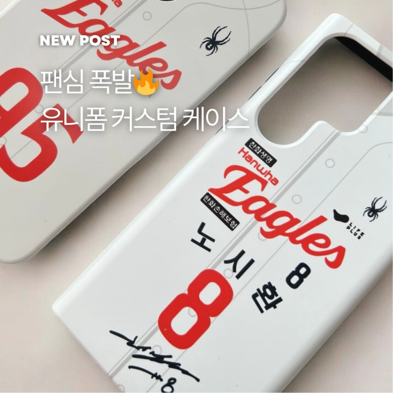 맞춤제작 유니폼 핸드폰케이스, 야구팬이라면 무조건 추천!