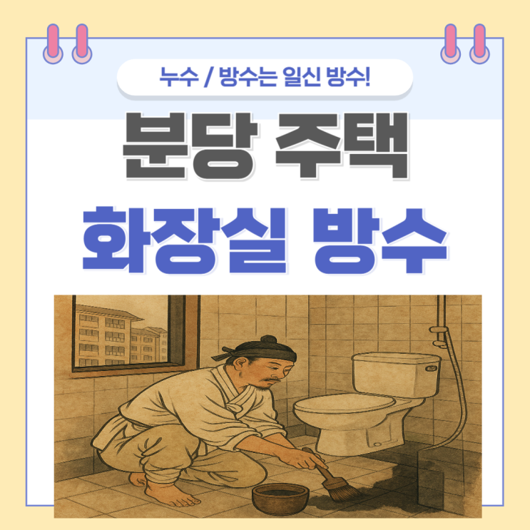  분당 화장실 누수, 아랫집 물방울 소리 물샘 현상 방수공사 업체추천