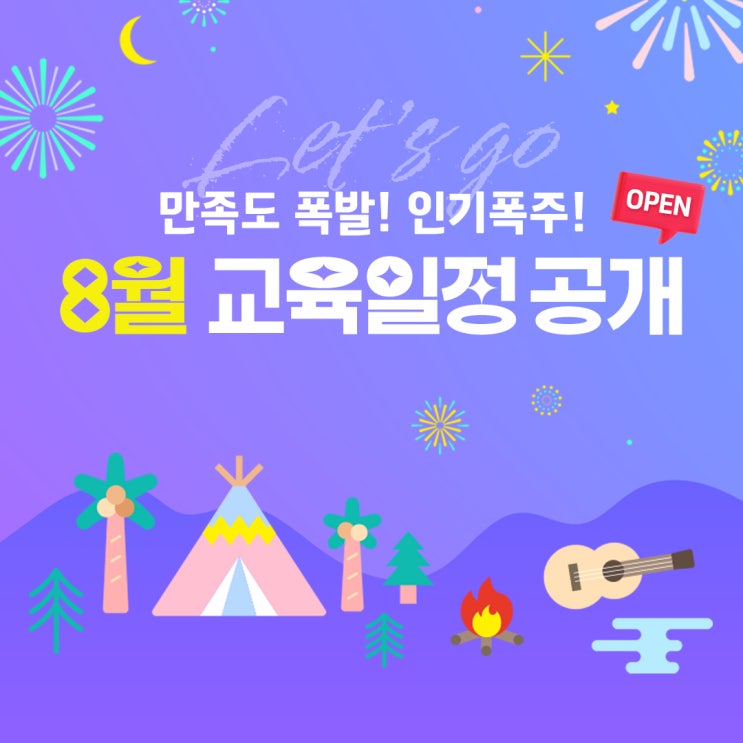  [STA교육센터] 인기있는 강의만 모은 8월의 교육일정 대공개