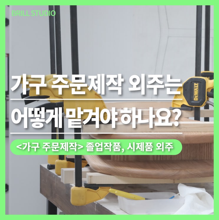  [원목 가구 제작] 졸업작품 외주, 고민 중이라면?ㅣ가구 시제품 제작 사례 정리