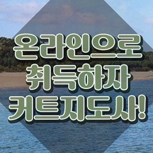  커트지도사 독학 , 자격증 1급,2급 동시에 취득한 정보 정보 퍼펙트 요약