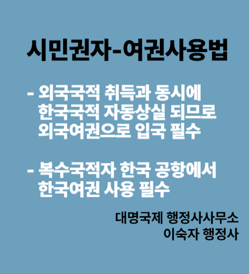  시민권자가 한국 입국 시 여권 사용, 알고 계셨나요?