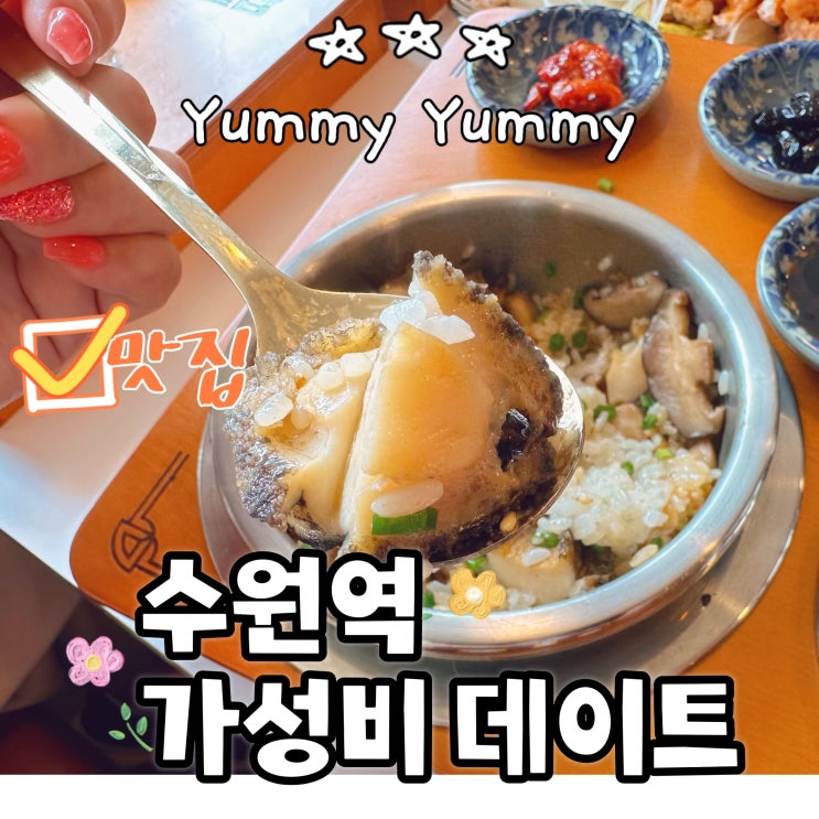  수원역 가성비 맛집, 데이트 하기 좋은 동양솥밥