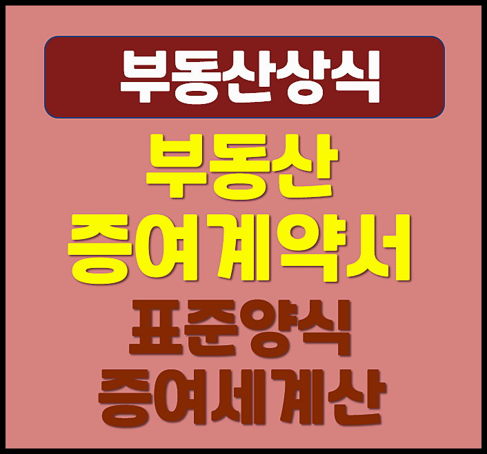  부동산 증여계약서 표준 양식 증여세 계산 방법