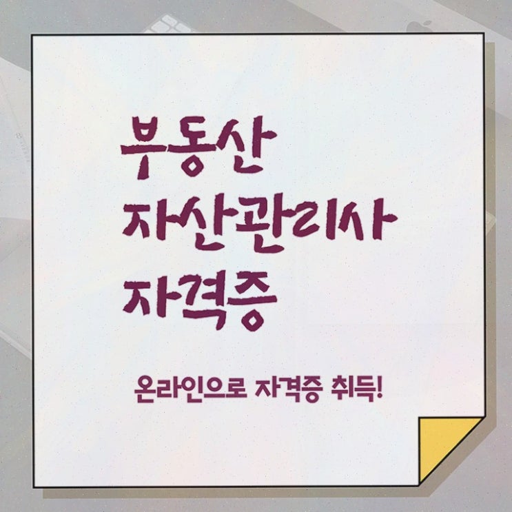  인천 부동산 규제지역 , 부동산자산관리전문가 부동산자산관리사 취득 노하우 및 학습과정
