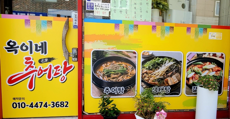 옥이네추어탕 사진 5