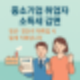 중소기업 취업자 소득세 감면! 청년·경단녀 재취업 시 절세 기회입니다