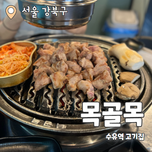  목골목 : 싱싱하고 두툼한 특목살 돼지고기 수유역 맛집 추천후기