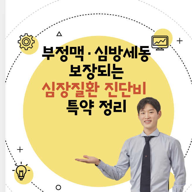  부정맥·심방세동 보장되는 심장질환 진단비 특약 정리