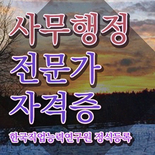  사무행정전문가 응시자격 확인 , 사무행정전문가 자격증 온라인으로 취득한 정보 보고가세요
