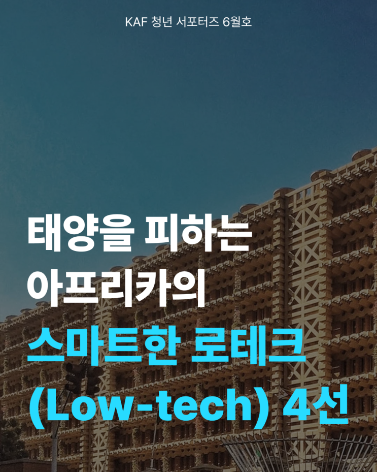  태양을 피하는 아프리카의 스마트한 로테크(Low-tech) 4선