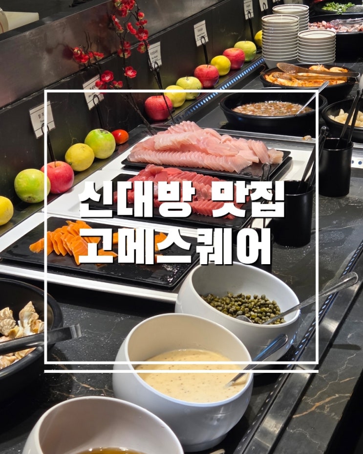  고메스퀘어에서 찾은 신대방 회식 맛집  모임 장소 고민 끝