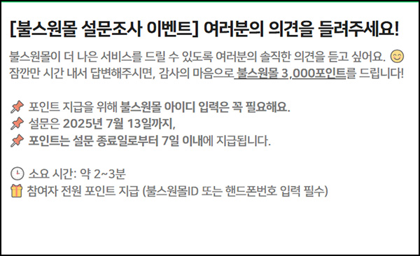 불스원몰 설문조사(적립금 3,000원)전원~07.13