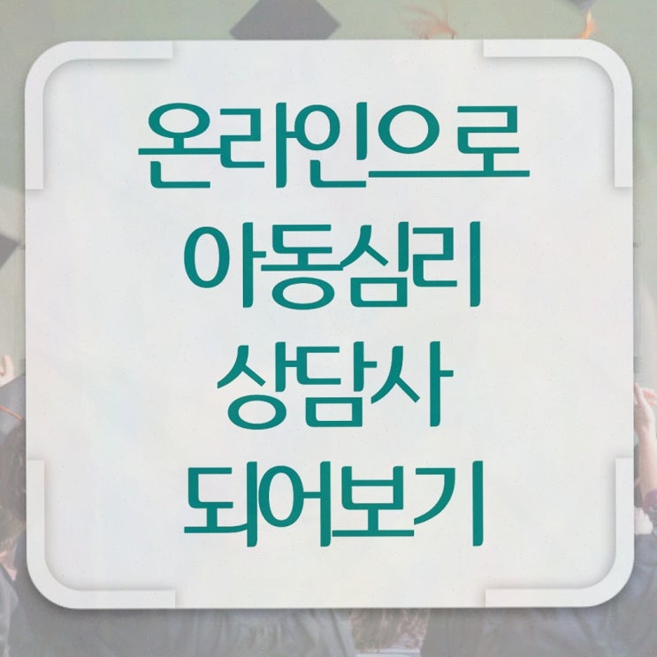  아동심리상담사2급인강 , 20일 만에 취득한 과정 정보 가득