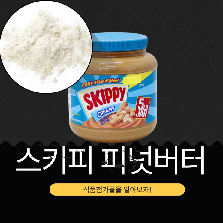  코스트코 스키피 크리미 피넛버터 - 영양과 식품첨가물 분석