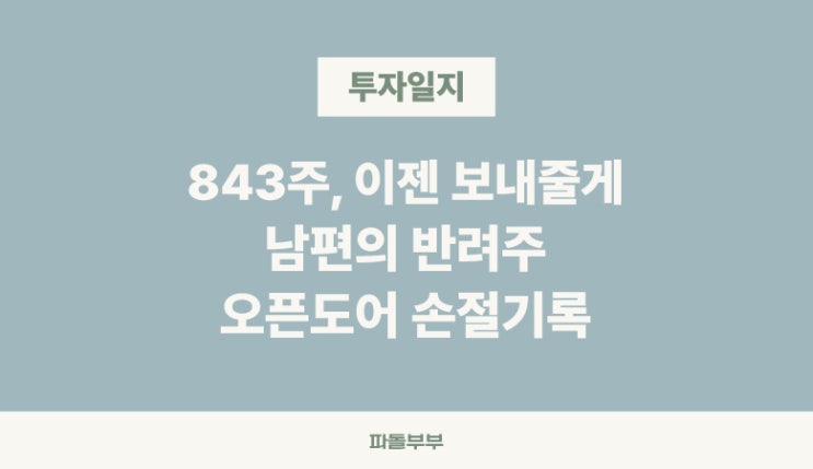  남편이 드디어 오픈도어(OPEN)를 팔았습니다