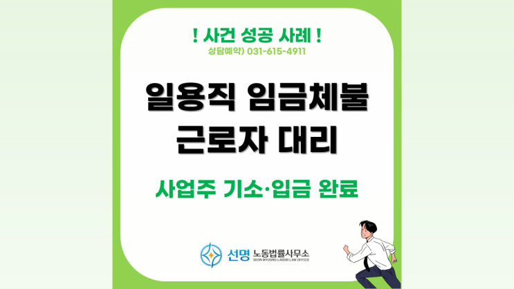  [성공사례] 경기지청 일용직 임금체불, 근로계약서 미교부 근로자 대리 (평택 노무사, 화성 노무사, 오산 노무사)