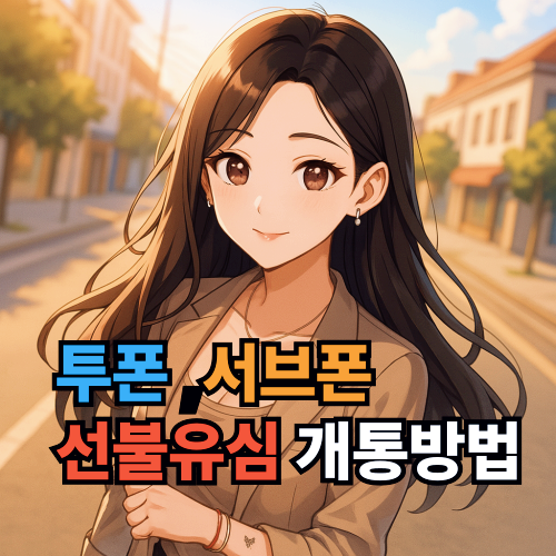  투폰 개통 서브폰 선불유심으로 만드는 방법