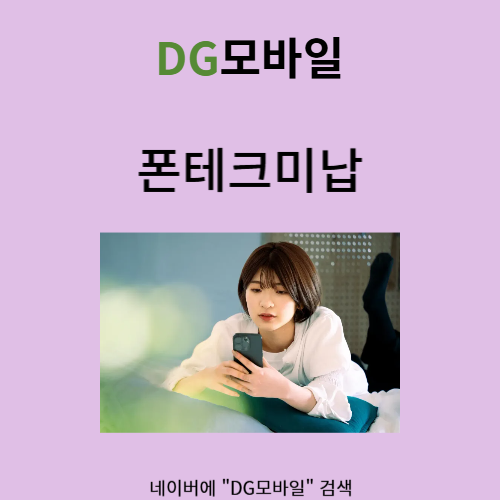  폰테크미납 해결합시다