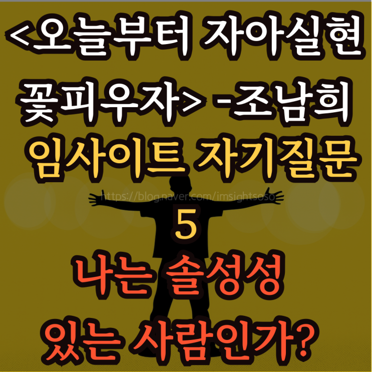  오늘부터 자아실현 꽃피우자, 조남희, 조이, 자기계발 책추천: 임사이트 자기질문 5- 나는 솔선성 있는 사람인가? 죄책감이 있는가?