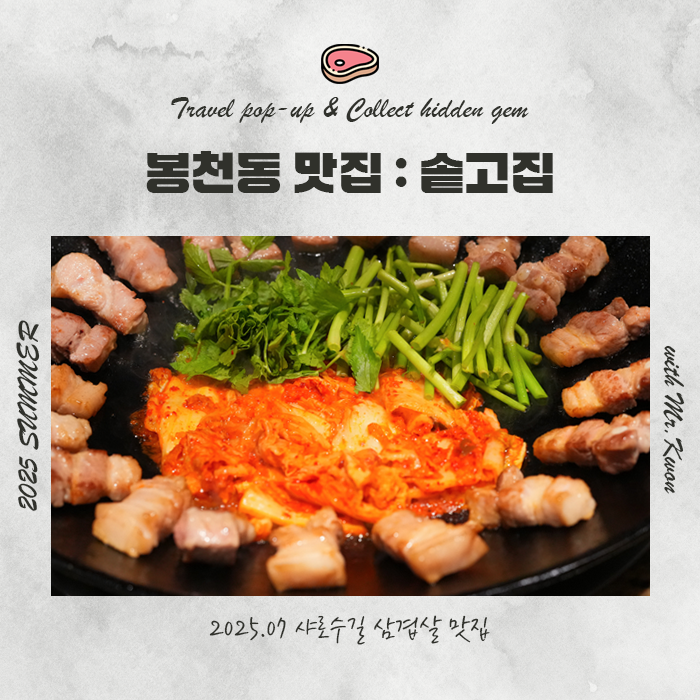  봉천동 고기집 솥뚜껑 삼겹살 맛집 솥고집 서울대입구역점