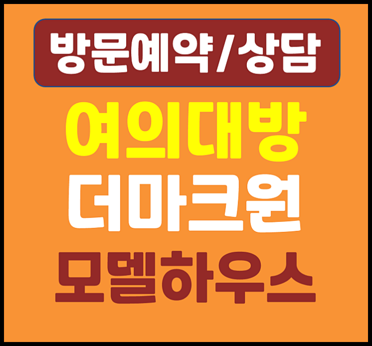  여의대방 더마크원 분양가 신길동 모델하우스
