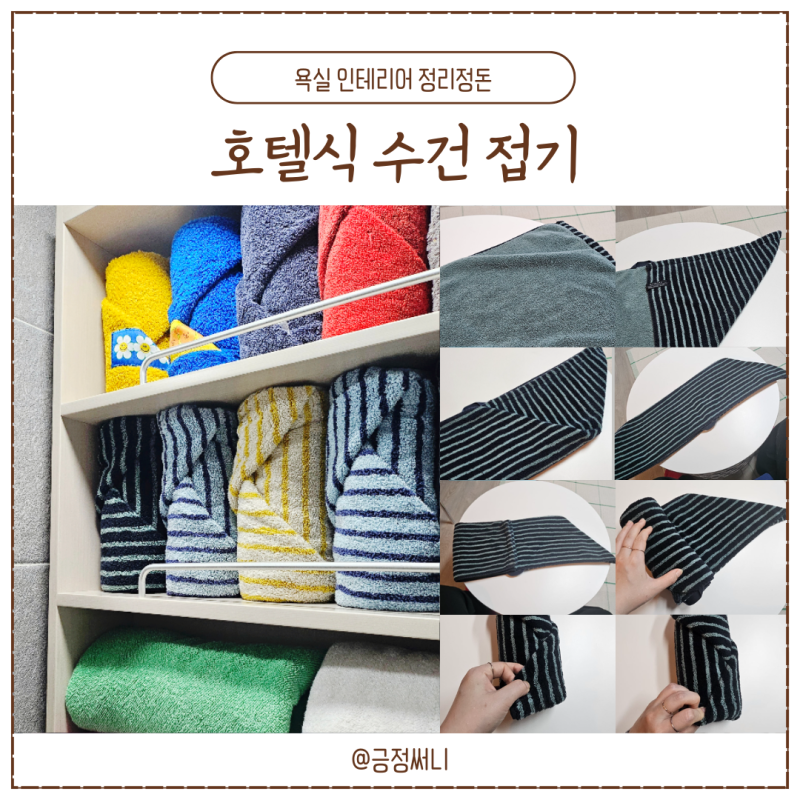 호텔식 수건 접기 욕실 수건 정리 노하우 (송월타월 스트라이프 솔리드 220g)