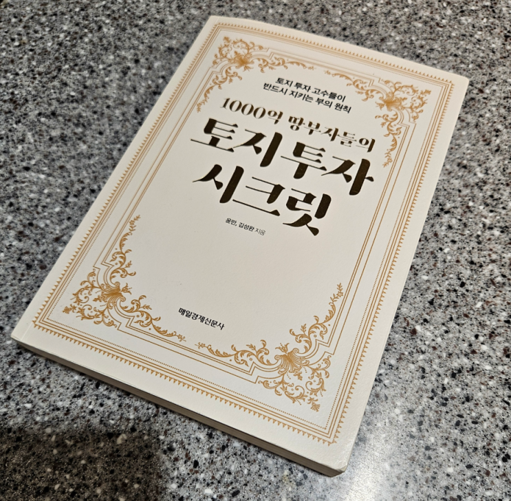  [81번째 서평] 1000억 땅부자들의 토지 투자 시크릿