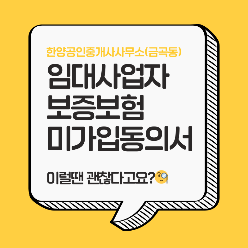 주택임대사업자 보증보험 미가입 동의서! 이럴 땐 써도 괜찮습니다!