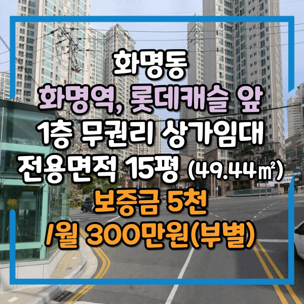  화명동 롯데캐슬앞 1층 무권리 상가임대, 가시성 접근성 모두 갖춘 15평(49.44) 점포임대, 주차편리, 수정역 앞 상가 임대