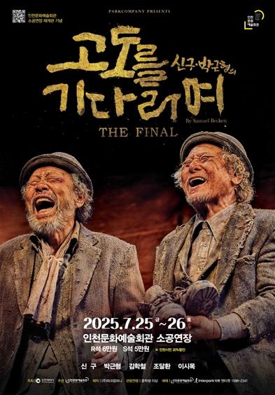 인천문화예술회관, 신구∙박근형의 '고도를 기다리며' 연극 개최