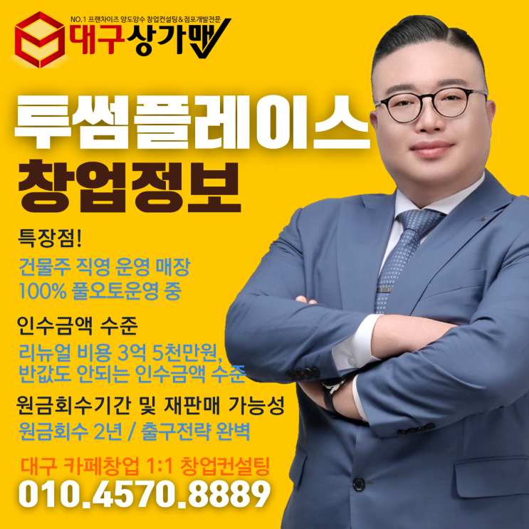  수성구 건물주 직영! 투썸플레이스 인수창업 기회 — 소액 예비창업자를 위한 현실적이고 합리적인 수준 이상의 인수창업 제안