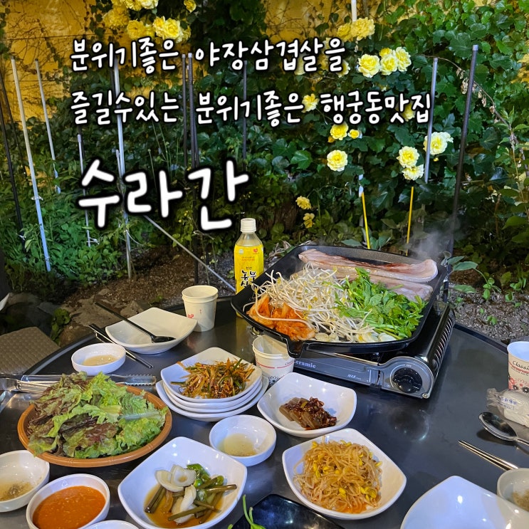  내돈내산 | 시골할머니 앞마당St 야장에서 삼겹살을 즐길수있는 분위기좋은 행궁동맛집 “수라간”
