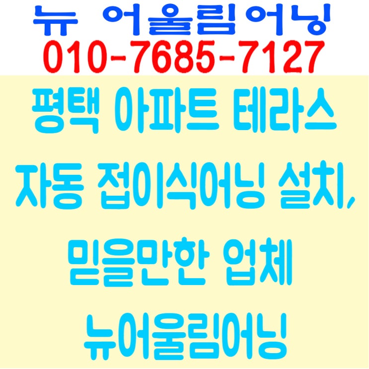  평택 아파트 테라스 자동 접이식어닝 설치, 믿을만한 업체 뉴어울림어닝