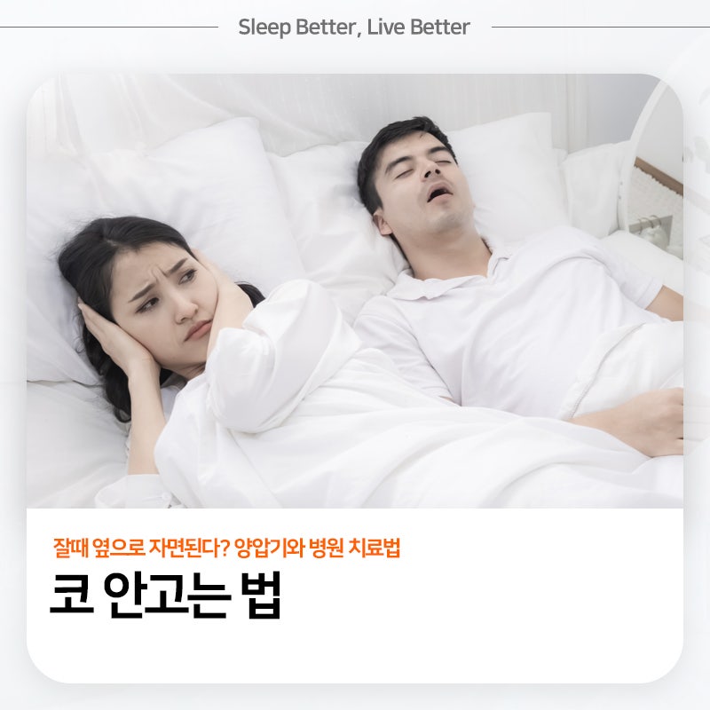 코 안고는 법, 잘때 옆으로 자면된다? 양압기와 병원 치료법