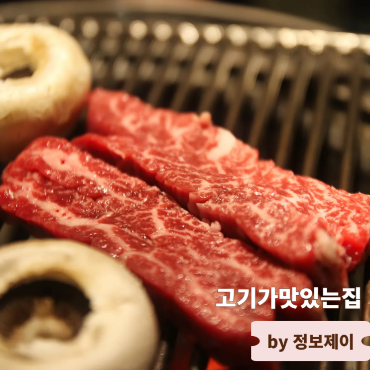  일산 호수공원 맛집 라페스타 고기가맛있는집