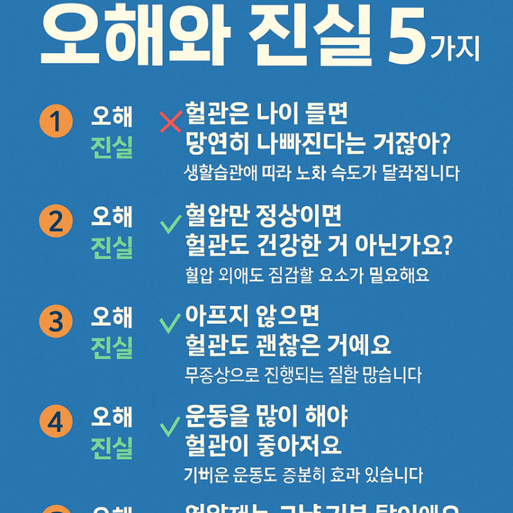  혈관 건강에 대한 오해와 진실 5가지