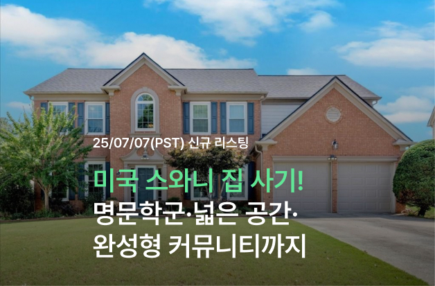  미국 스와니 집 사기! 명문학군·넓은 공간·완성형 커뮤니티까지