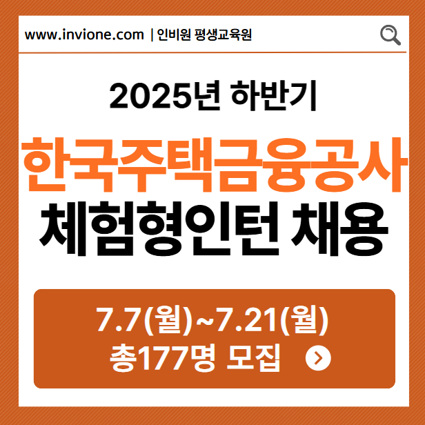 2025년 하반기 한국주택금융공사 체험형 인턴 채용공고